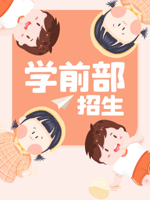 黄色干逼逼"学前部招生简章"